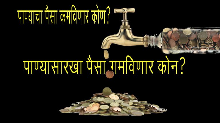 आता घरोघरी नळाने येणारा पाण्याचा थेंब हि घ्यावा लागेल विकत – प्रारंभ झाला १२ मीटर बसवून