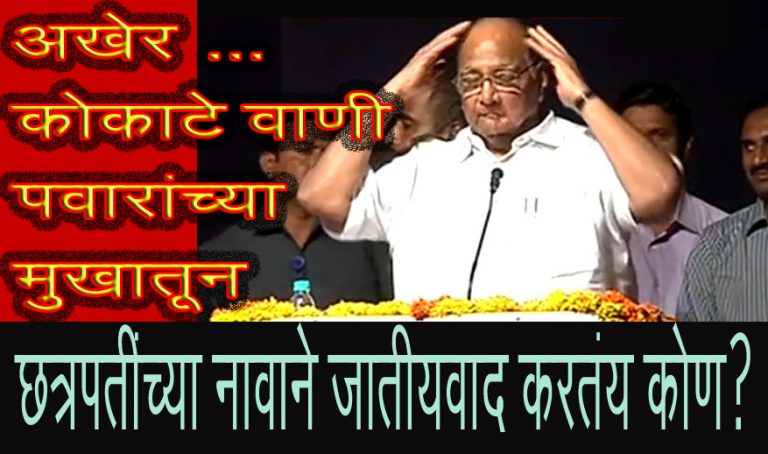 पवारांच्या  ‘ब्राम्हण’ विरोधी राजकारणाचा चेहरा उघड ?
