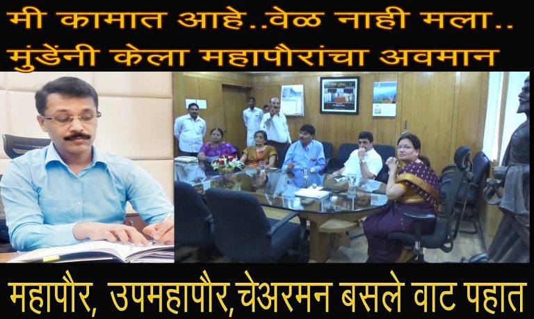 मुंडेंच्या दांडीने महापौरांचा अवमान …