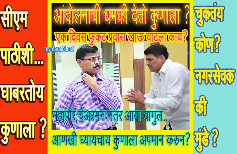 आता  ….बागुल-  मुंडे वादंग