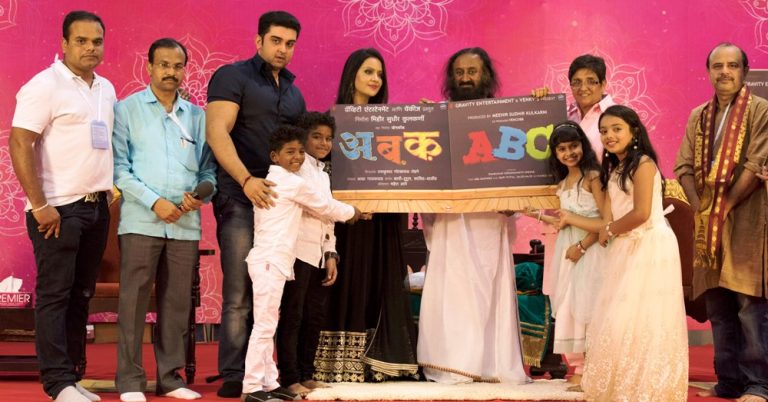 श्री. श्री. रविशंकर यांच्या शुभहस्ते अ.ब.क  चित्रपटातील स्फुर्ती गीताचे लोकार्पण