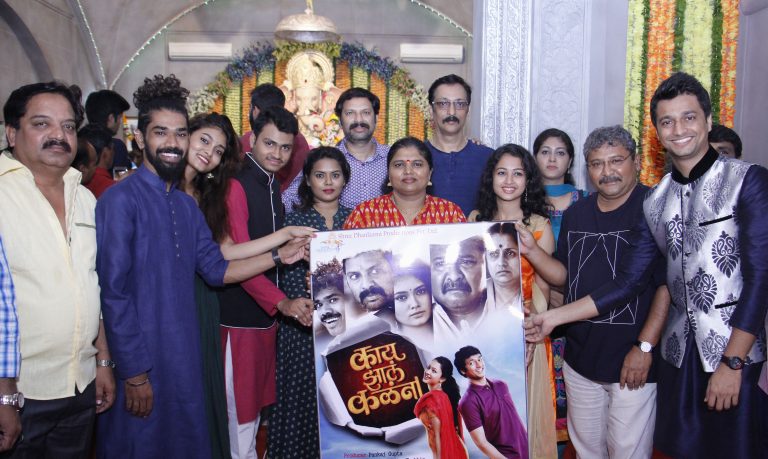 ‘काय झालं कळंना’ चित्रपटाचे पोस्टर अनावरण