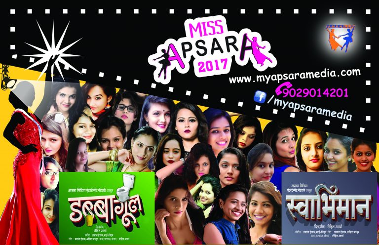 मिस अप्सरा २०१७  सौंदर्य स्पर्धा नवोदित चेहऱ्यांसाठी आमेन एल.एल.पी चा पुढाकार
