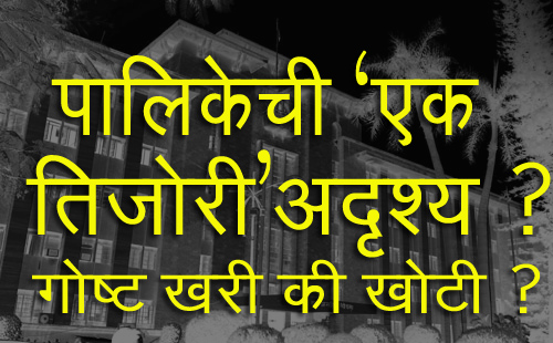 महापलिकेची ‘अदृश्य तिजोरी’ रंग उधळणार काय ? (व्हिडीओ)