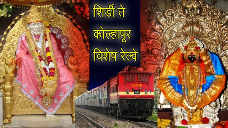 कोल्हापूर-शिर्डी दरम्यान धावणार विशेष रेल्वे