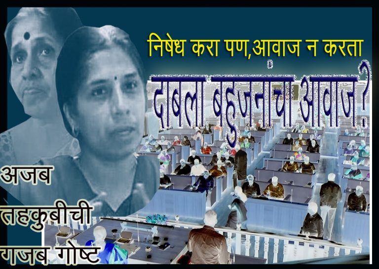 ‘सोवळे’ प्रकरणात भाषणबंदी स्विकारून  निषेध …  गोष्ट अॅडजेस्टेबल तहकुबीची   (व्हिडीओ)