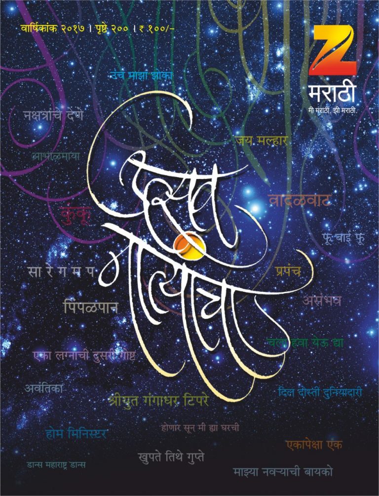 झी मराठी दिवाळी अंकाला वाचकांचा भरभरुन प्रतिसाद
