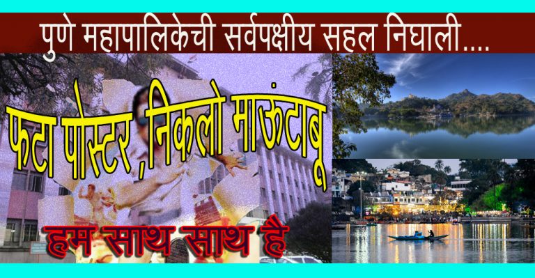 महापालिकेतील सर्वपक्षीयांची धमाल सहल ‘ माऊंटाबू’ नक्की जाणार ?