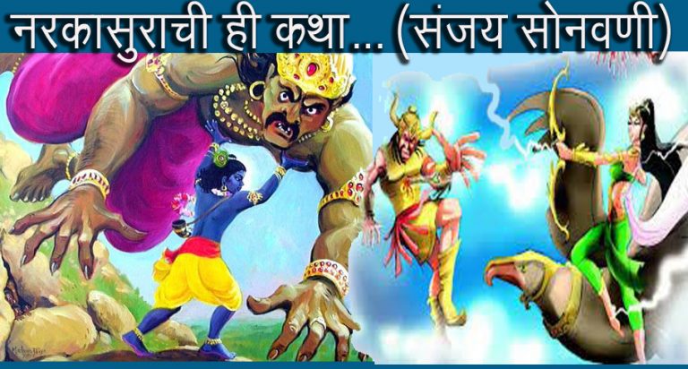 ही नरकासुराची कथा !
