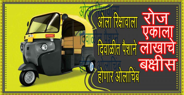 ओला  रिक्षाचालकांना या सणासुदीच्या हंगामात रोख दोन कोटी जिंकण्याची संधी