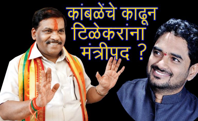 दिलीप कांबळेना डच्चू देवून टिळेकरांना मंत्रिपद देणार ?