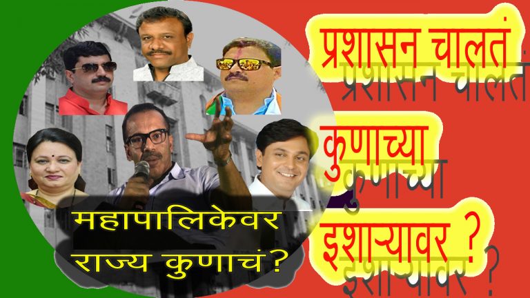 महापालिकेत नेमकी सत्ता कुणाची ?