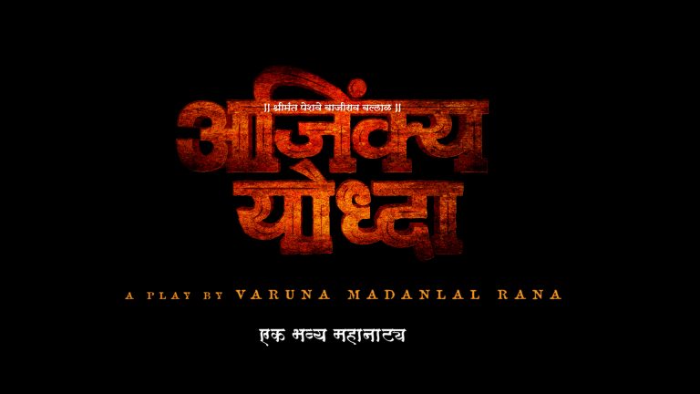 श्रीमंत पेशवे बाजीराव बल्लाळ’ यांची यशोगाथा महानाट्य रुपात