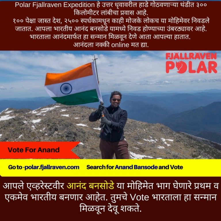 उत्तरध्रुवीय “फजअलरावेन” मोहिमेसाठी प्रथम भारतीय निवडीच्या उंबरठ्यावर, भारतासाठी वोटिंगचे आवाहन