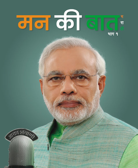 ‘मन की बात’मधील भाषणांच्या मराठी अनुवादाचे रविवारी प्रकाशन
