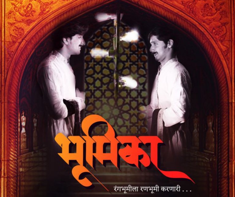 ‘भूमिका’ एकांकिका आता नाटक रूपात रंगमंचावर..!