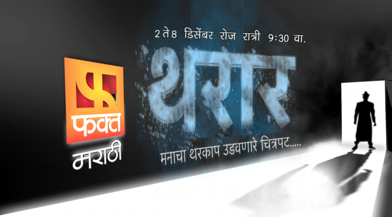 फक्त मराठीवर थरारपटांची मेजवानी