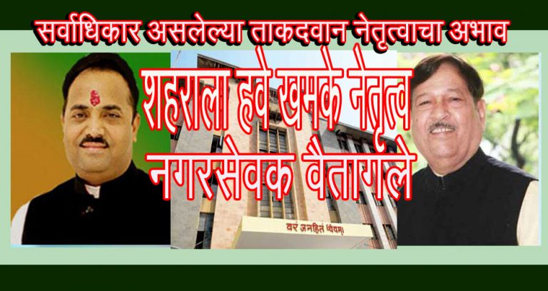 नगरसेवकांची ही होते आहे अडवणूक …हतबल सारे ..