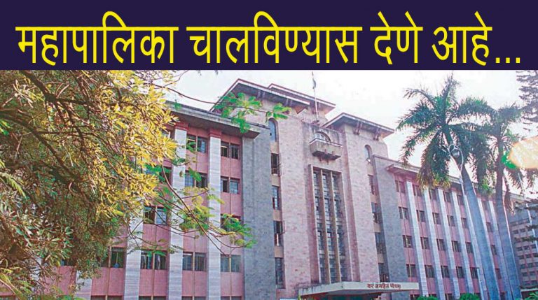 मूळ खोडावरच घाव घालणारी महापालिका ….