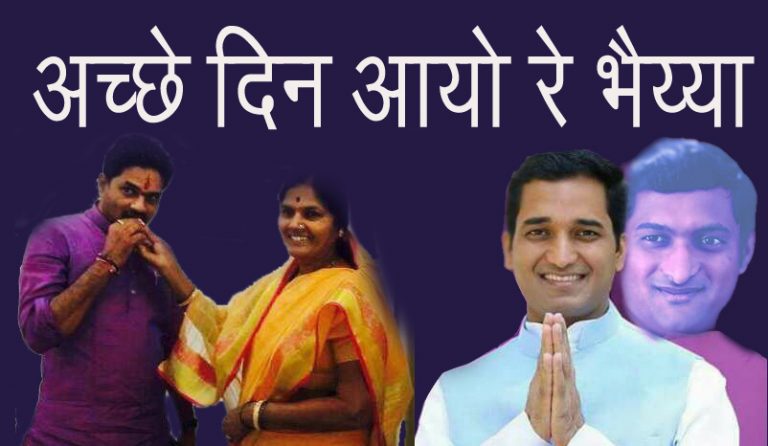 आमदारांच्या घरातच ‘अच्छे दिन ‘