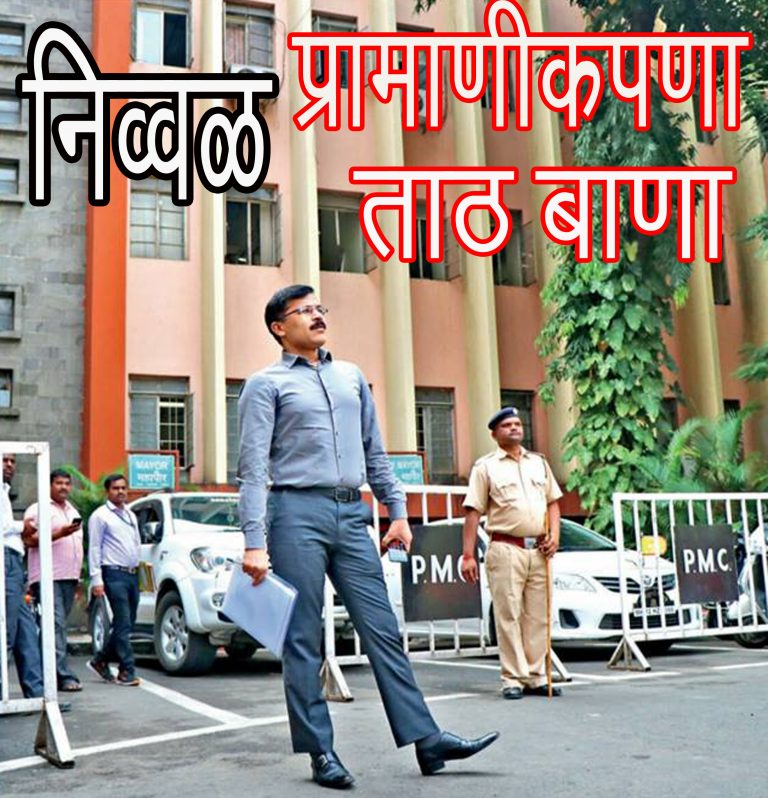 मुंडेंच्या बदलीनंतर  – ‘तुझ्या गळा माझ्या गळा, गुंफू मोत्यांच्या माळा ‘साठी पालिकेत गर्दी …