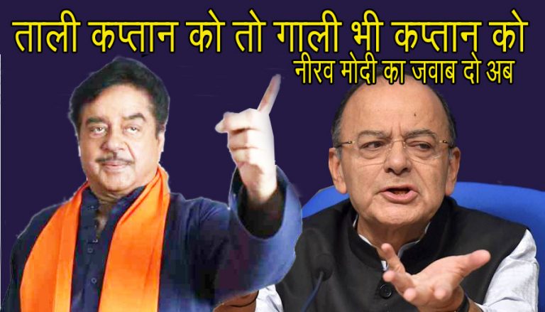 ‘ताली कप्तान को, तो गाली भी कप्तान को’, PNB प्रकरणी शत्रूचा टोला…