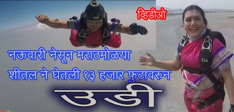 नऊवारी साडी नेसून पुण्याच्या  शीतलने घेतली  13 हजार फुटांवरून उडी (व्हिडिओ)