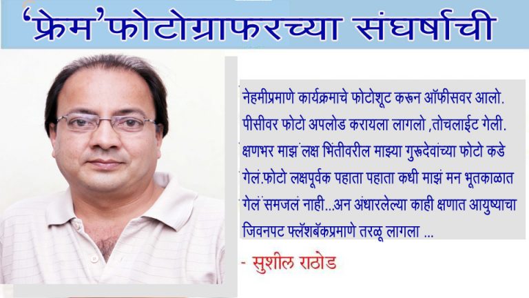 फ्रेम फोटोग्राफर च्या संघर्षाची …