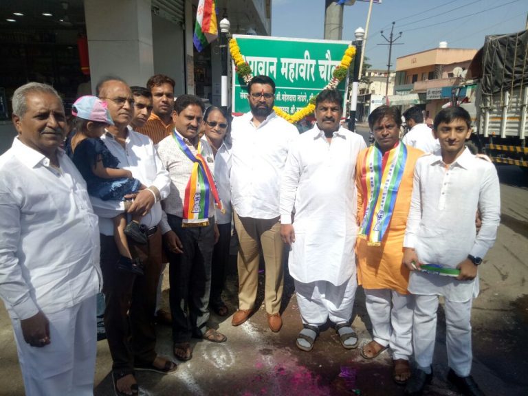 भोसरीतील चौकाचे ‘भगवान महावीर चौक’ नामकरण