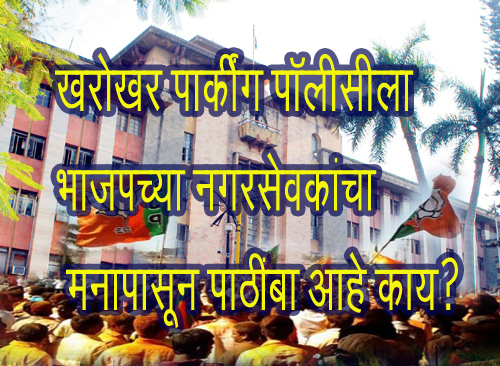 पार्किंग पाॅलीसीवरून भाजपच्या नगरसेवकांमध्ये असंतोष