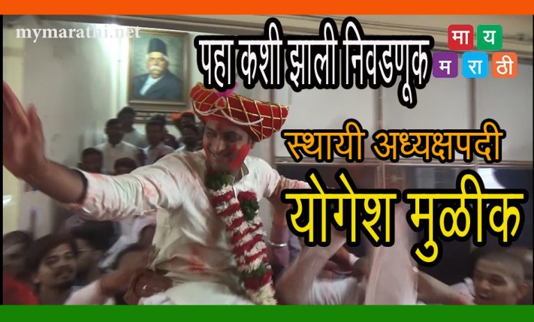 पुणे महापालिकेच्या स्थायी समिती अध्यक्षपदी भाजपचे योगेश मुळीक(व्हिडिओ..)