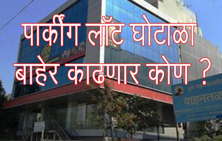 लबाड जोडीती इमले माड्या.. सामान्यांसाठी पार्किंग पॉलीस्या ..