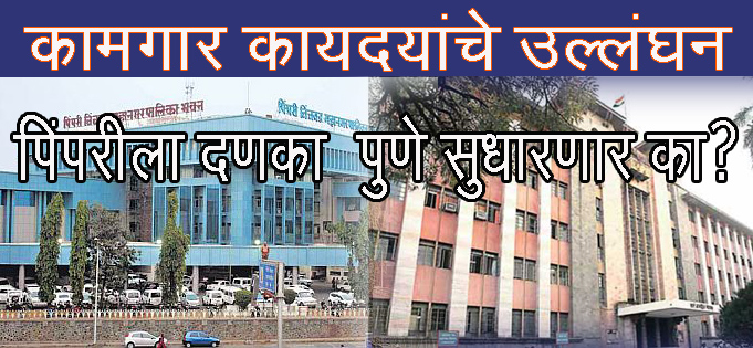 पिंपरी महापालिकेला दणका; पुणे महापालिका सुधारणार काय ? ?