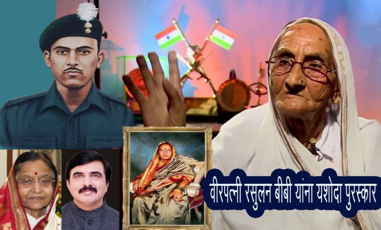 परमवीर चक्र विजेते कंपनी क्वार्टर मास्टर हवालदार शहीद अब्दुल हमीद यांच्या वीरपत्नी, रसुलन बीबी यांना यशोदा पुरस्कार जाहीर..