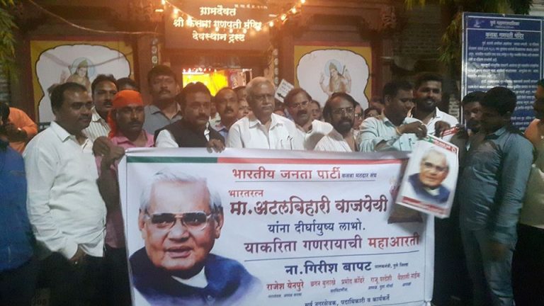 अटलबिहारी वाजपेयी यांच्या प्रकृती स्वास्थ्यासाठी  महाआरती