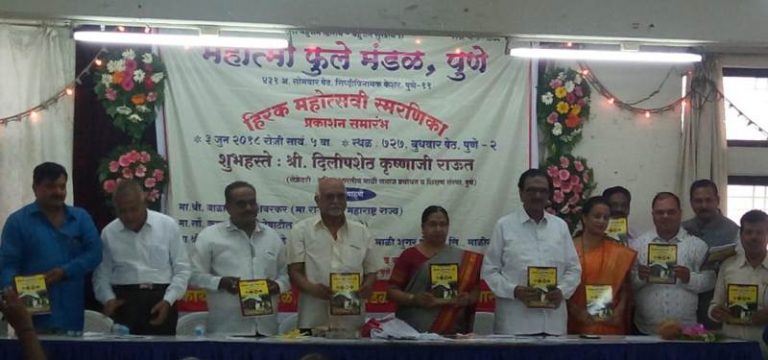 महात्मा फुले मंडळाच्यावतीने  हिरकमहोत्सवी स्मरणिकेचे प्रकाशन