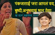 पंकजा मुंडेंनी आपले वय ,अनुभव आणि बुद्धी चे भान ठेवावे - खा. वंदना चव्हाण