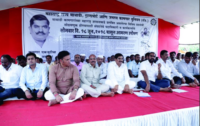 माथाडी कामगारांचे आझाद मैदानात आमरण उपोषण सुरु!