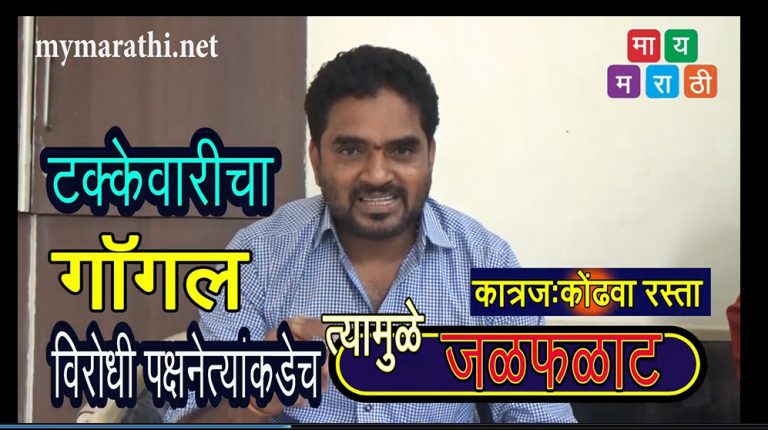 आमदार टिळेकरांनी,विरोधकांच्या टीकेचा घेतला खरपूस समाचार -कात्रज कोंढवा रस्ता प्रकरण  (व्हिडीओ)
