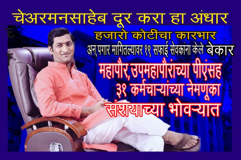 महापौर ,उपमहापौर यांच्या पीए सह ३१ कर्मचाऱ्यांच्या नेमणुकां संशयाच्या भोवऱ्यात ; ‘ते’ १९ सफाई कामगार केले बेरोजगार…