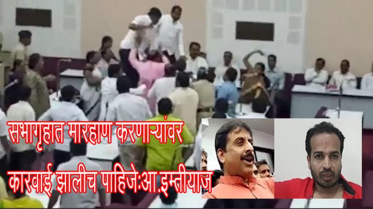 भर सभागृहात मारहाण म्हणजे झुंडशाही;त्यांच्यावर कारवाई झाली पाहिजे -आमदार इम्तियाज जलील