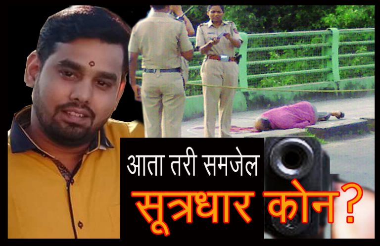 दाभोळकर हत्येचा सूत्रधार सीबीआय च्या  दृष्टीक्षेपातच …