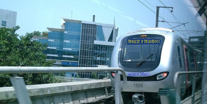 हिंजवडी- शिवाजीनगर  मेट्रो साठी ३५ हेक्टर जागा ताब्यात घेणार -२३ किलोमीटरच्या अंतरात २३ स्थानके ...