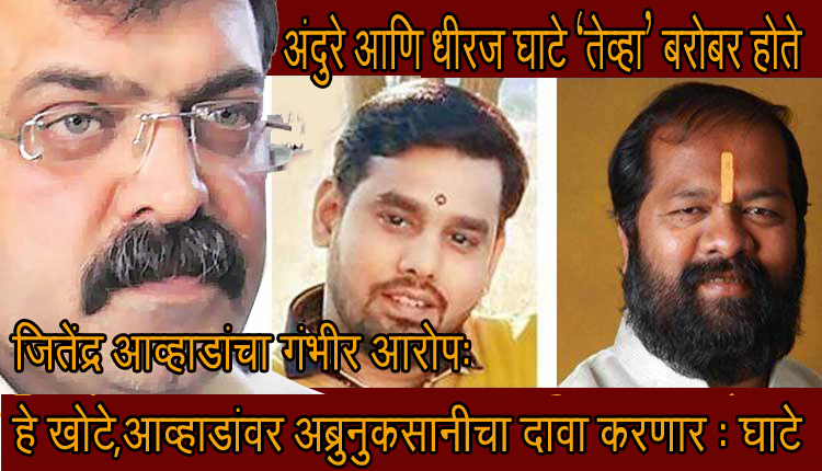 सचिन आंदुरे आणि भाजपा नगरसेवक धीरज घाटे 3 वर्षापूर्वी एफसी मध्ये बरोबर होते ; जितेंद्र आव्हाडांचा आरोप