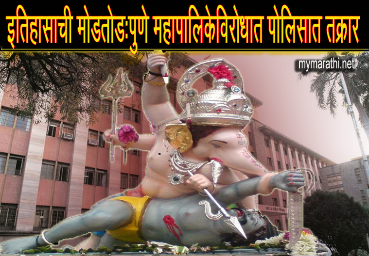 इतिहासाची मोडतोड;पुणे महापालिकेविरोधात पोलीसात तक्रार दाखल ….