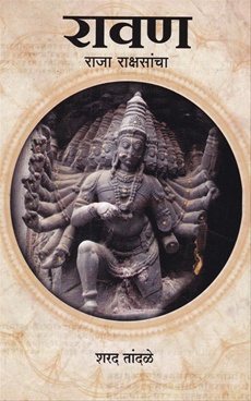‘रावण- राजा राक्षसांचा’ कादंबरीचे मंजुळेंच्या हस्ते शनिवारी प्रकाशन