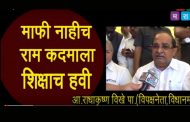 राम कदमाला माफी नाहीच ,शिक्षाच हवी -राधाकृष्ण विखे पाटील (व्हिडीओ)