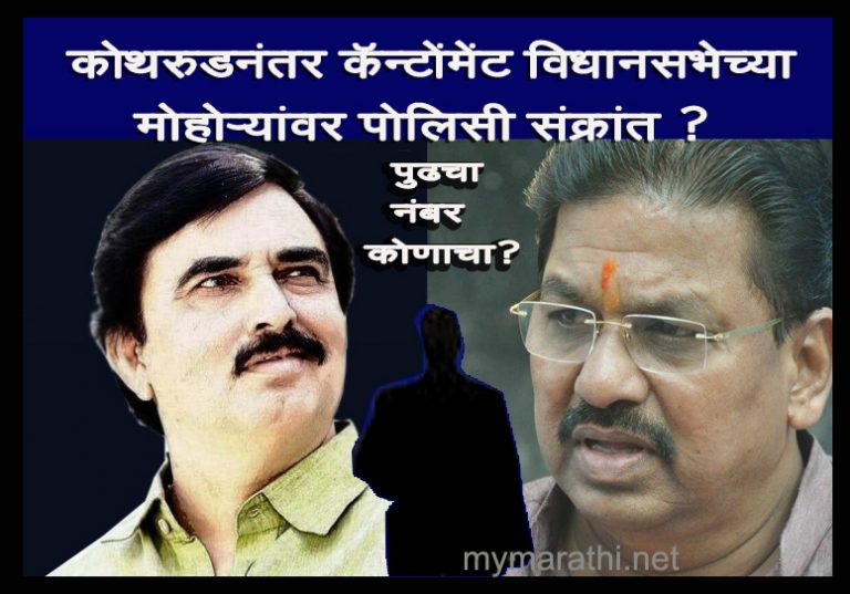 कोथरूडनंतर कँन्टोमेंट विधानसभेच्या मोहऱ्यावर  पोलिसी संक्रांत  ?