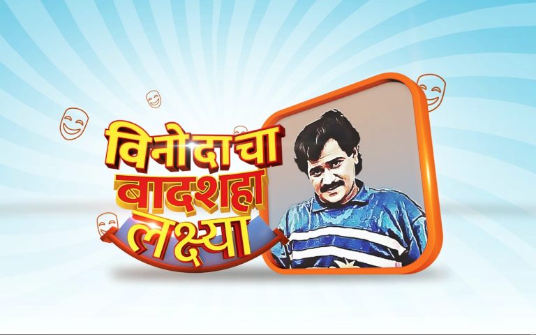 लक्ष्याला समर्पित सोनी मराठीचा लक्ष्मीकांत बेर्डे स्पेशल
