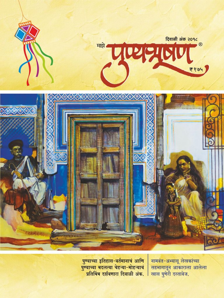 पुण्यभूषण दिवाळी अंकाचे प्रकाशन १९ ऑक्टोबर रोजी
